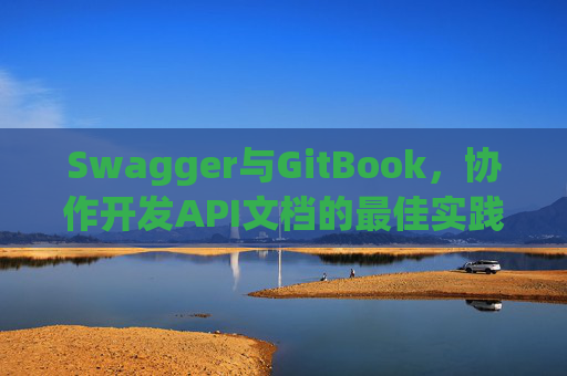 Swagger与GitBook，协作开发API文档的最佳实践